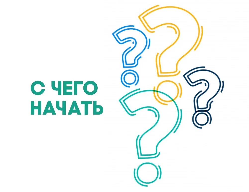 с чего начать